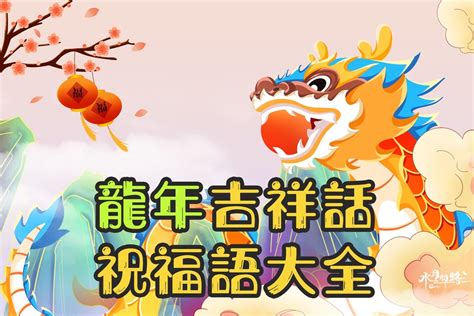 龍吉祥話|【2024龍年吉祥話】超過100句！吉祥話懶人包